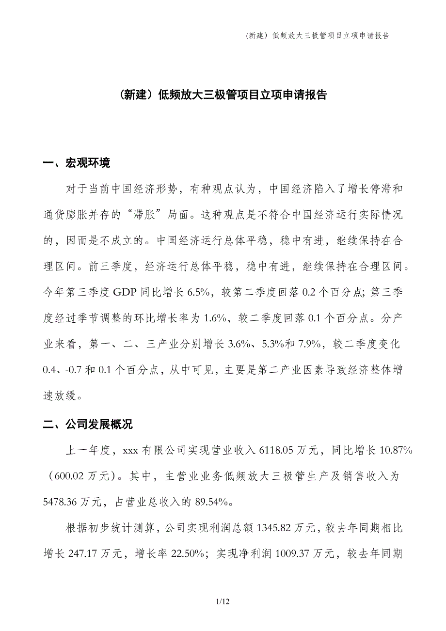 (新建）低频放大三极管项目立项申请报告_第1页