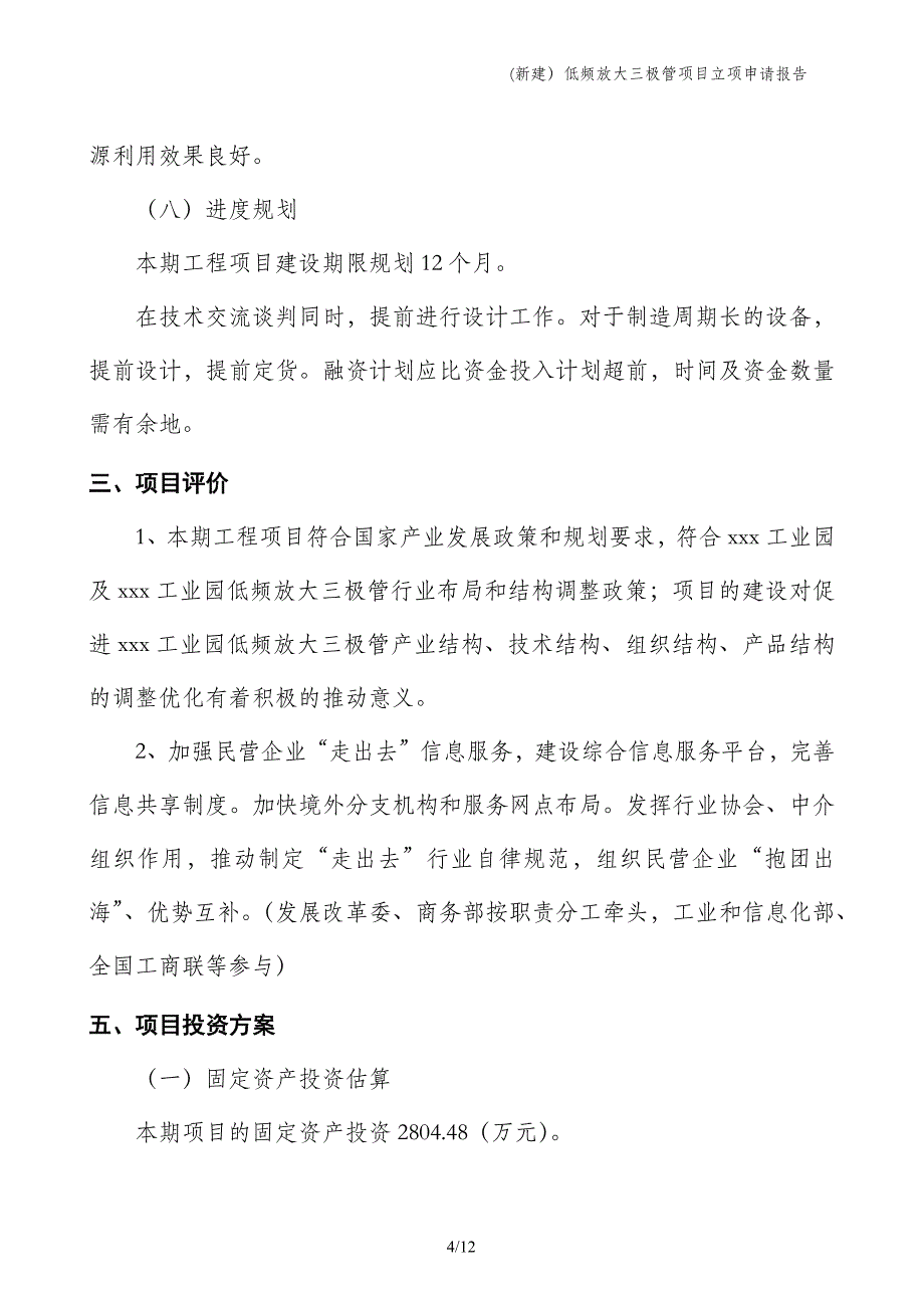 (新建）低频放大三极管项目立项申请报告_第4页