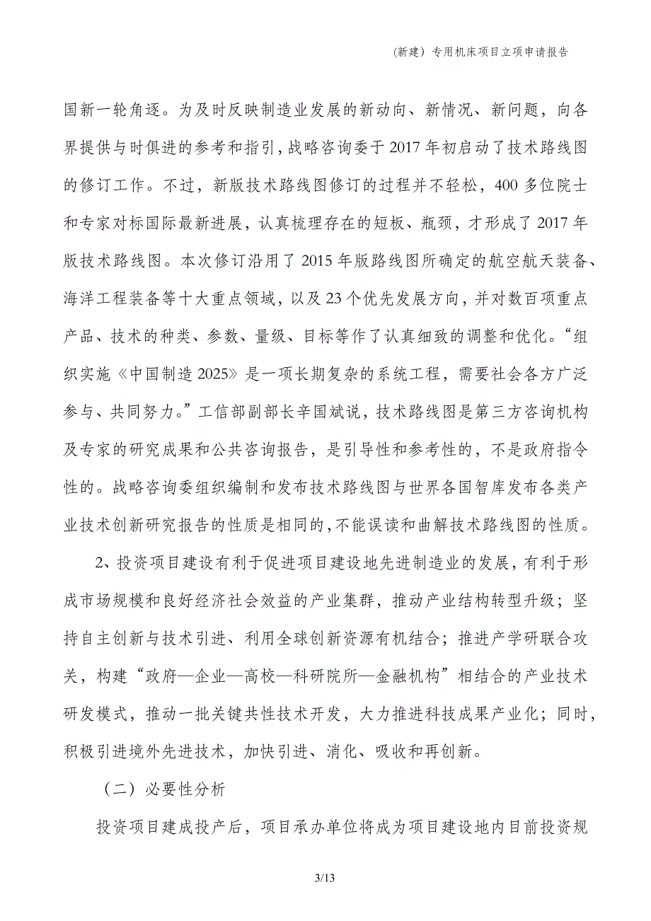 (新建）专用机床项目立项申请报告_第3页