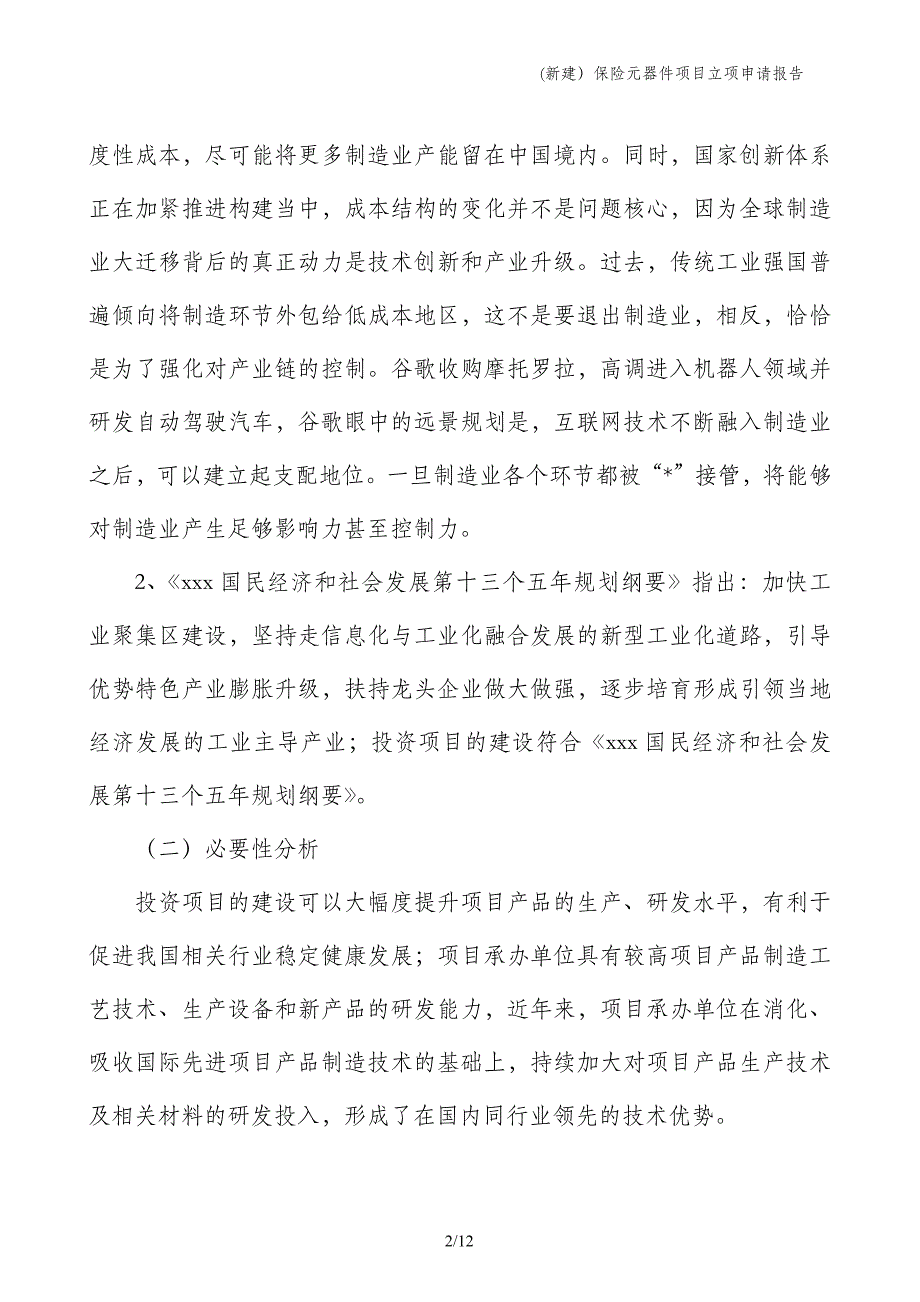 (新建）保险元器件项目立项申请报告_第2页