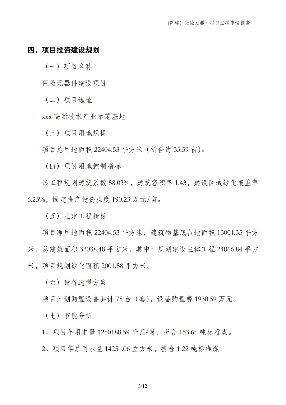 (新建）保险元器件项目立项申请报告_第3页