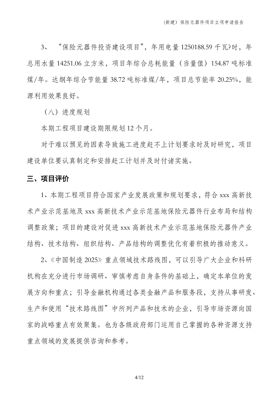 (新建）保险元器件项目立项申请报告_第4页