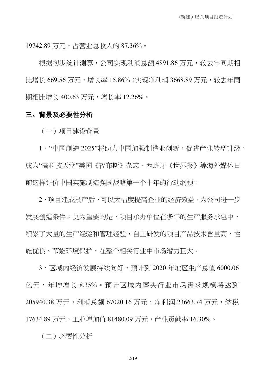 (新建）磨头项目投资计划_第2页