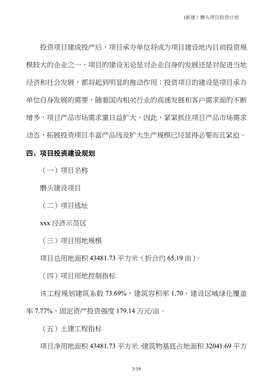 (新建）磨头项目投资计划_第3页