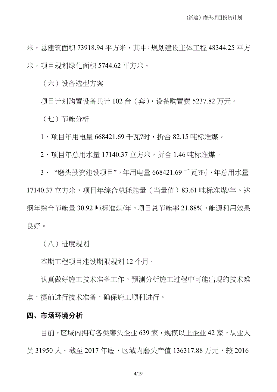 (新建）磨头项目投资计划_第4页