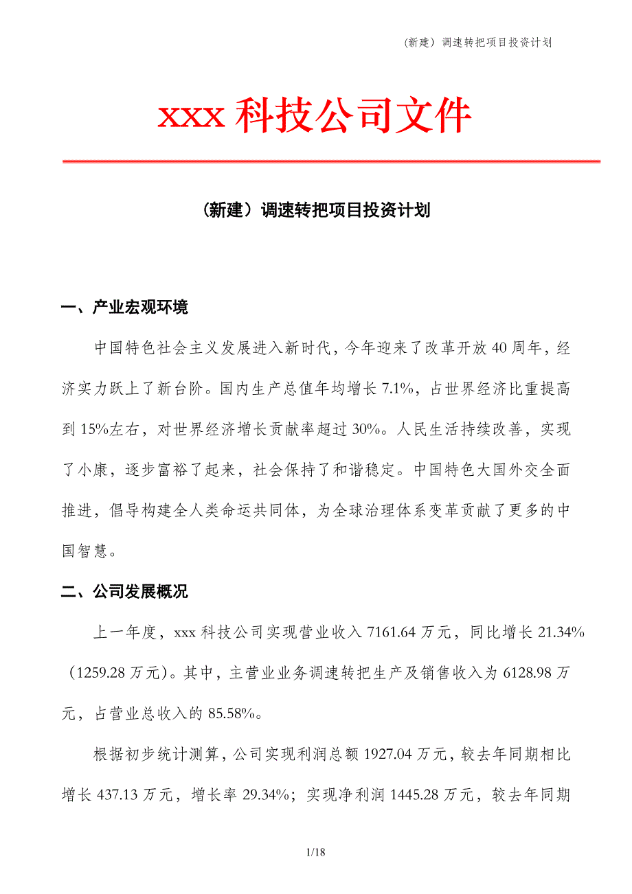 (新建）调速转把项目投资计划_第1页