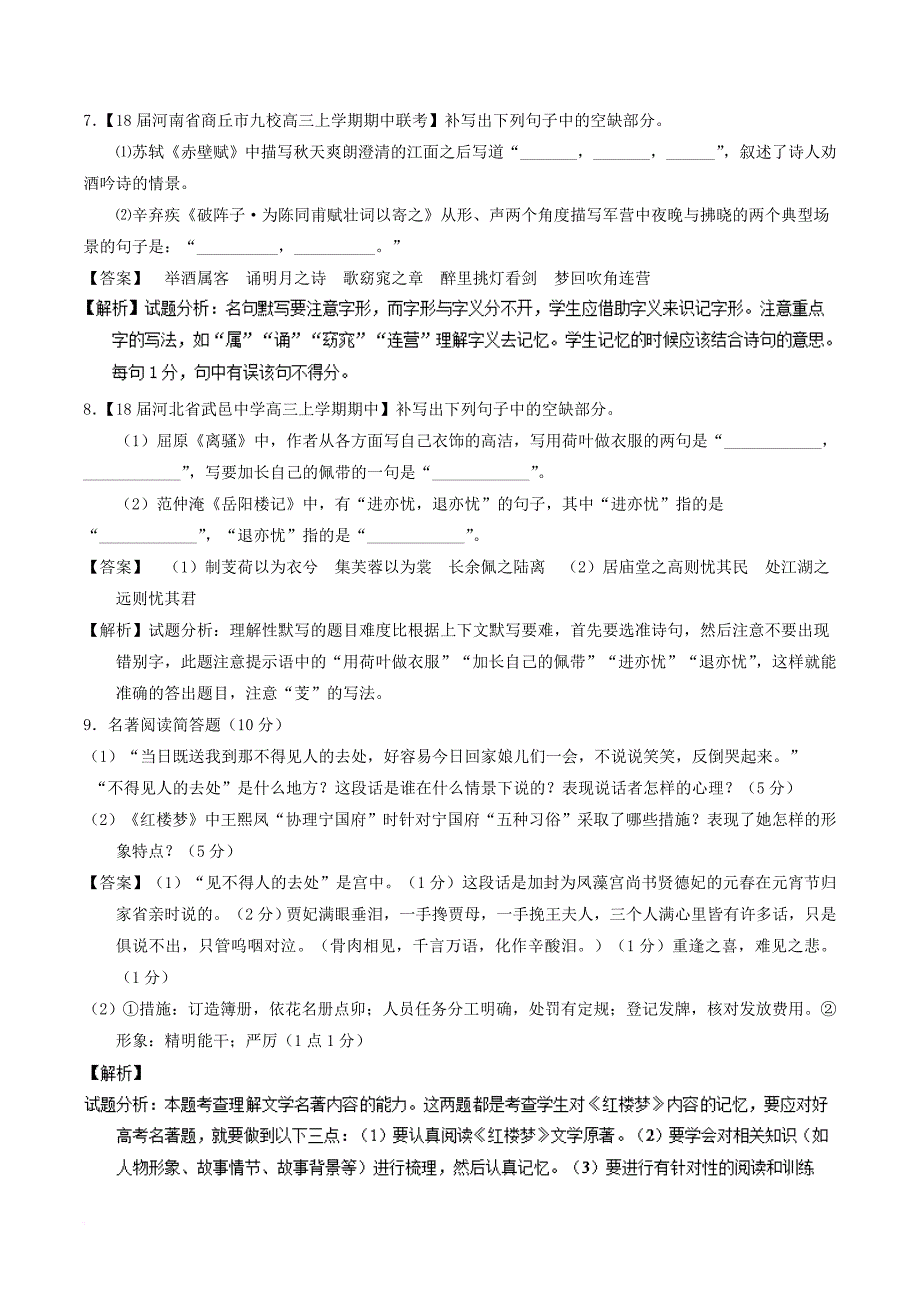 2018年高考语文二轮复习专题13名句默写与名著阅读练含解析_第3页