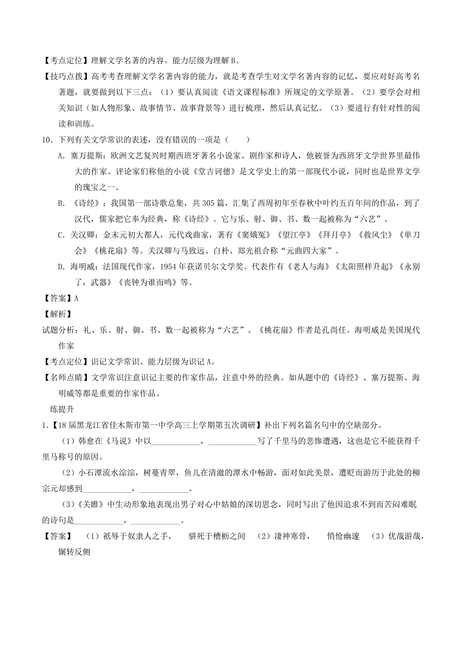 2018年高考语文二轮复习专题13名句默写与名著阅读练含解析_第4页