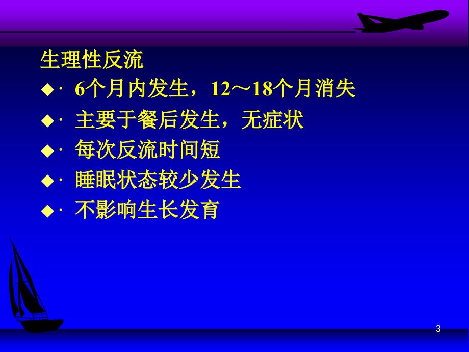 胃食管反流_第3页