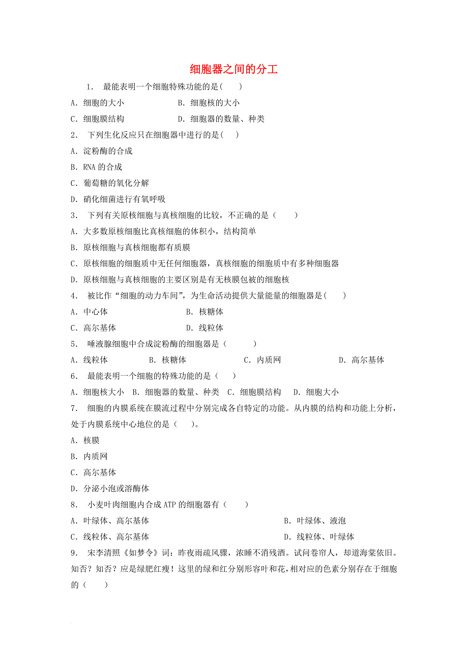 江苏省启东市高中生物第三章细胞的基本结构3_2细胞器──系统内的分工合作细胞器之间的分工1练习题新人教版必修1_第1页