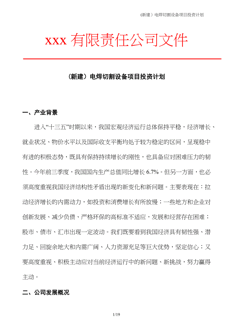 (新建）电焊切割设备项目投资计划_第1页