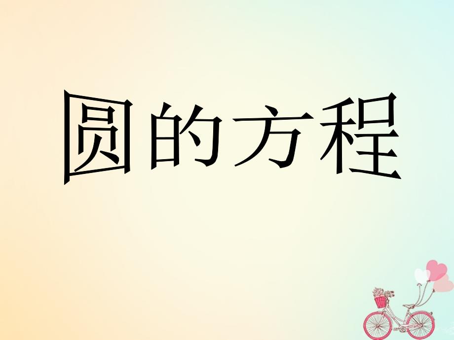 江苏省宿迁市高中数学第2章平面解析几何初步2_2_1圆的标准方程2课件苏教版必修2_第1页