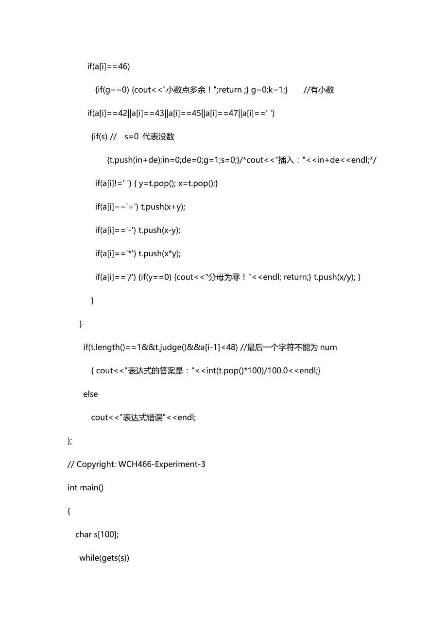 数据结构实验报告（逆波兰表达式求值）_第5页