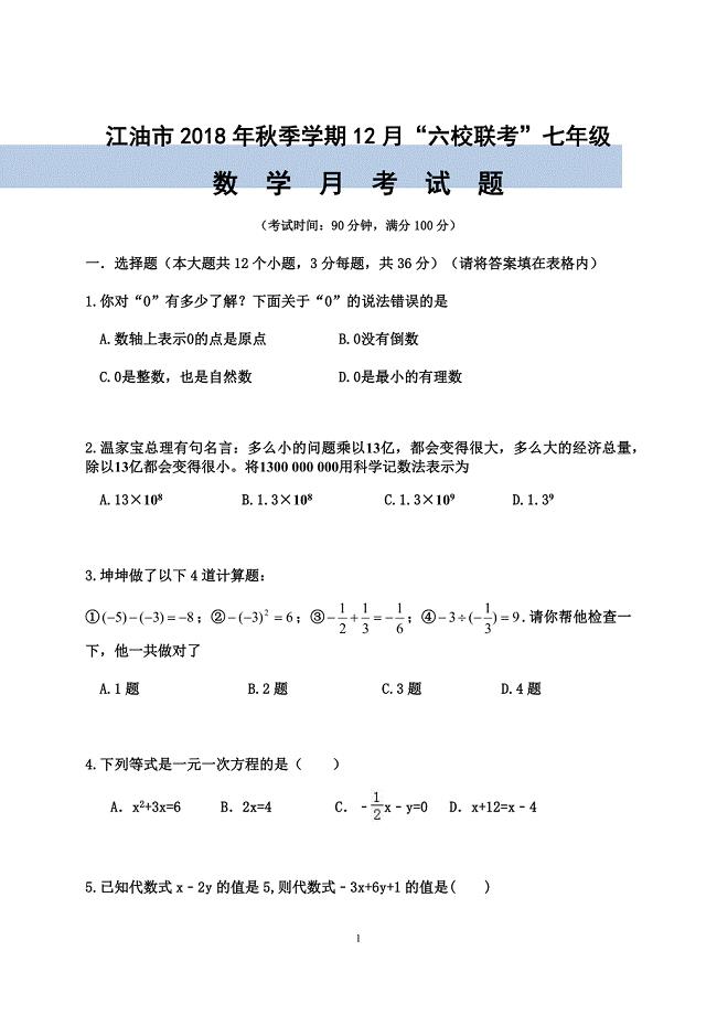 2018-2019学年四川省江油市六校年七年级上滂期12月联考数学试题含答案