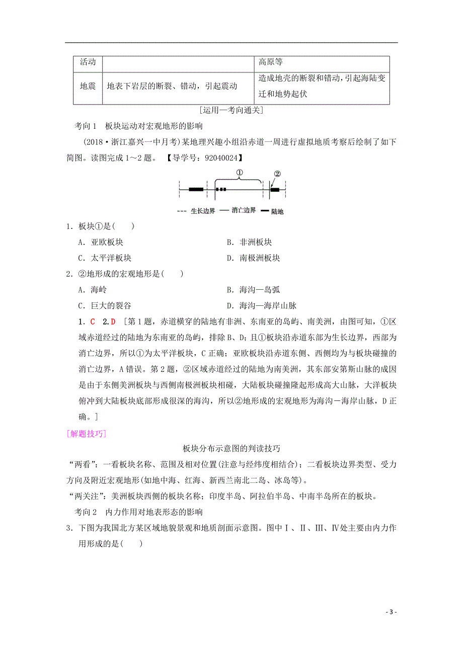 2019届高考地理一轮复习第2章自然环境中的物质运动和能量交换第1节地壳的物质组成和物质循环地球表面形态学案新人教版_第3页
