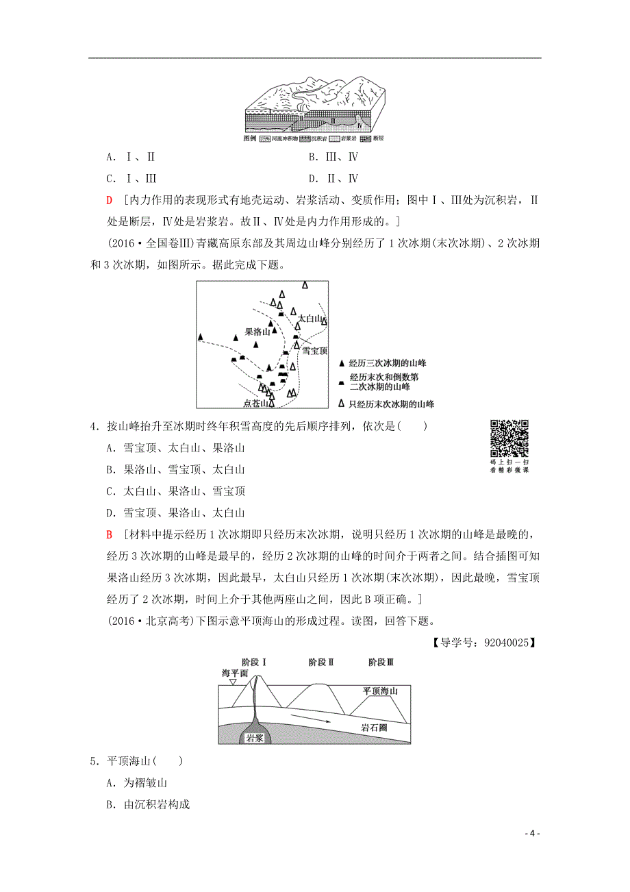 2019届高考地理一轮复习第2章自然环境中的物质运动和能量交换第1节地壳的物质组成和物质循环地球表面形态学案新人教版_第4页