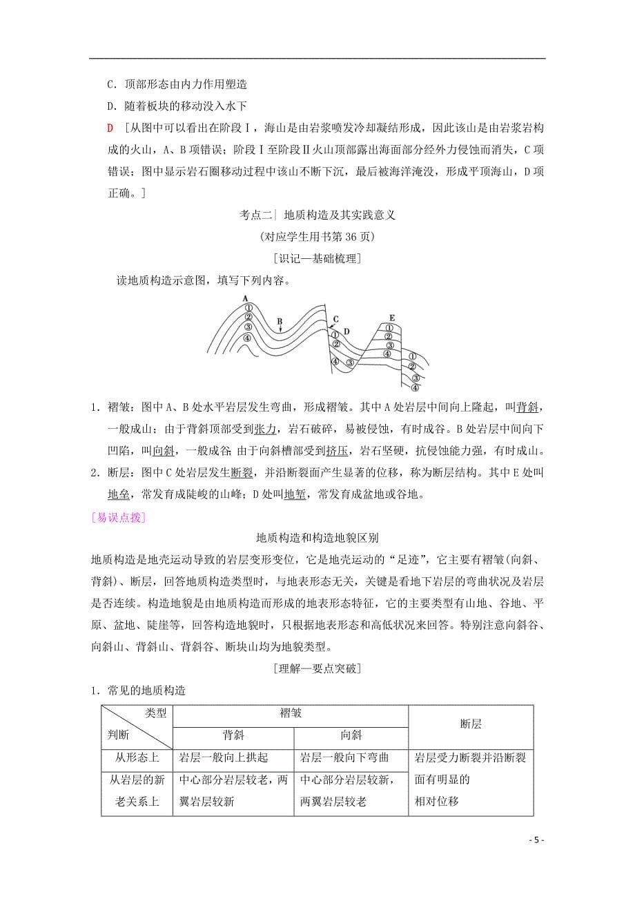 2019届高考地理一轮复习第2章自然环境中的物质运动和能量交换第1节地壳的物质组成和物质循环地球表面形态学案新人教版_第5页