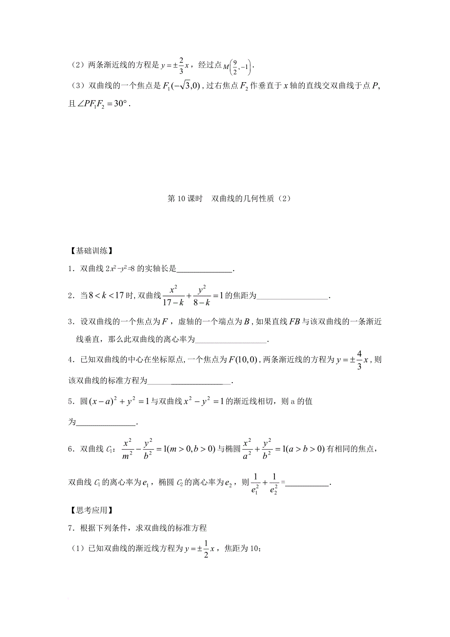 江苏省宿迁市高中数学第2章圆锥曲线与方程第10课时双曲线的几何性质2导学案无答案苏教版选修1_1_第3页