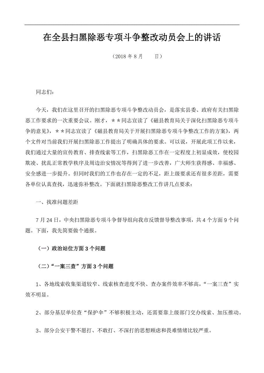 2018扫黑除恶专项斗争发言稿范文模板三篇_第2页