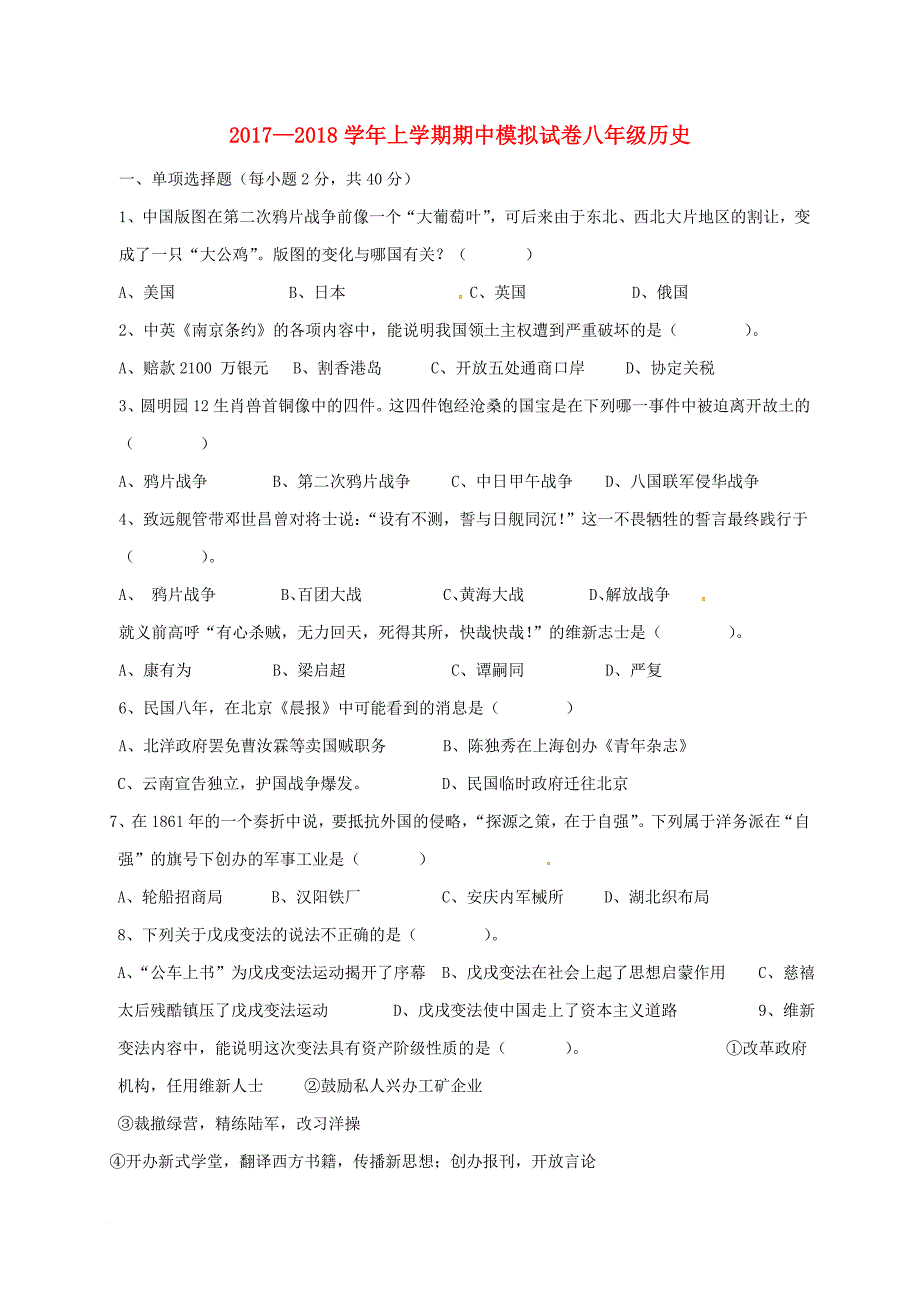 八年级历史上学期期中模拟考试试题 新人教版_第1页