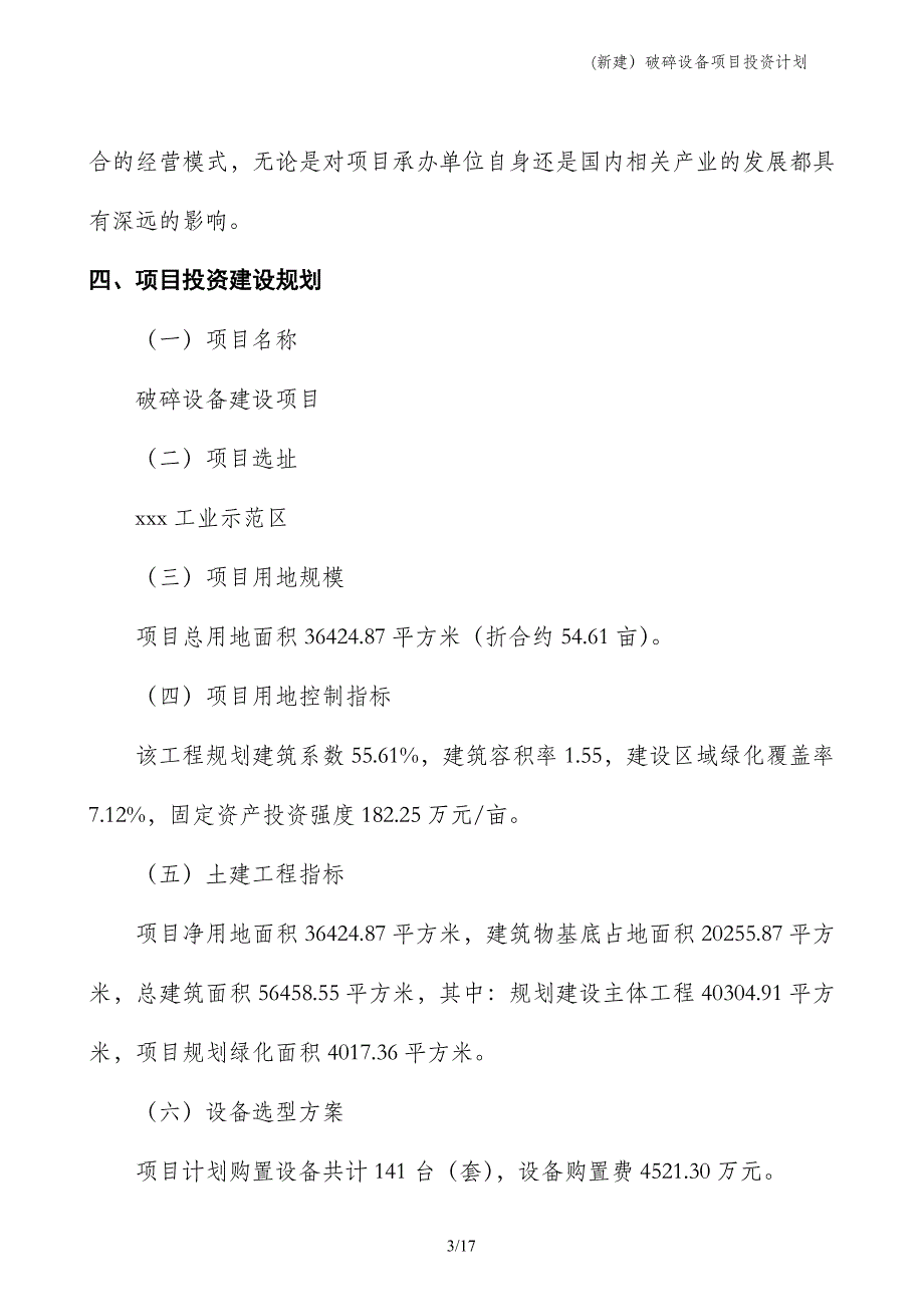 (新建）破碎设备项目投资计划_第3页