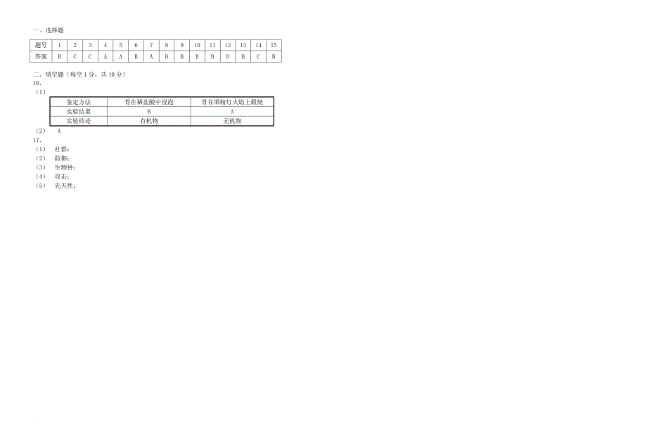 湖北省潜江市积玉口镇2017_2018学年八年级生物10月月考试题北师大版_第2页