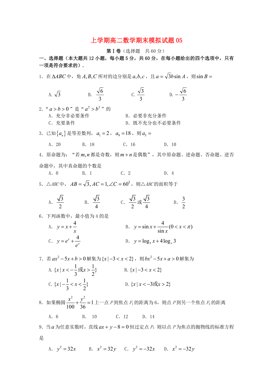 广东省珠海市普通高中2017_2018学年高二数学上学期期末模拟试题05_第1页