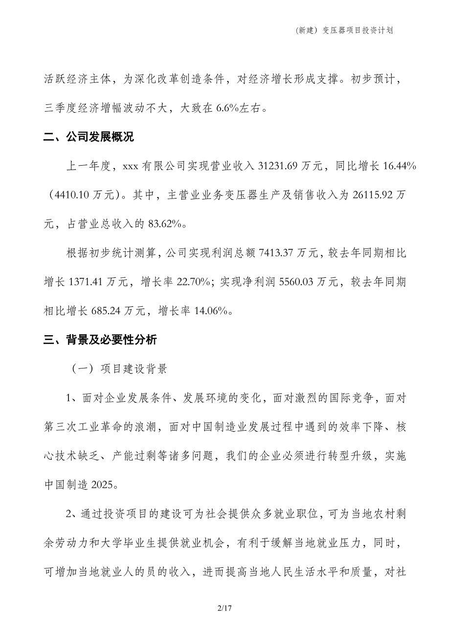 (新建）变压器项目投资计划_第2页