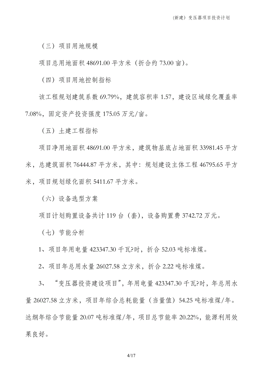 (新建）变压器项目投资计划_第4页