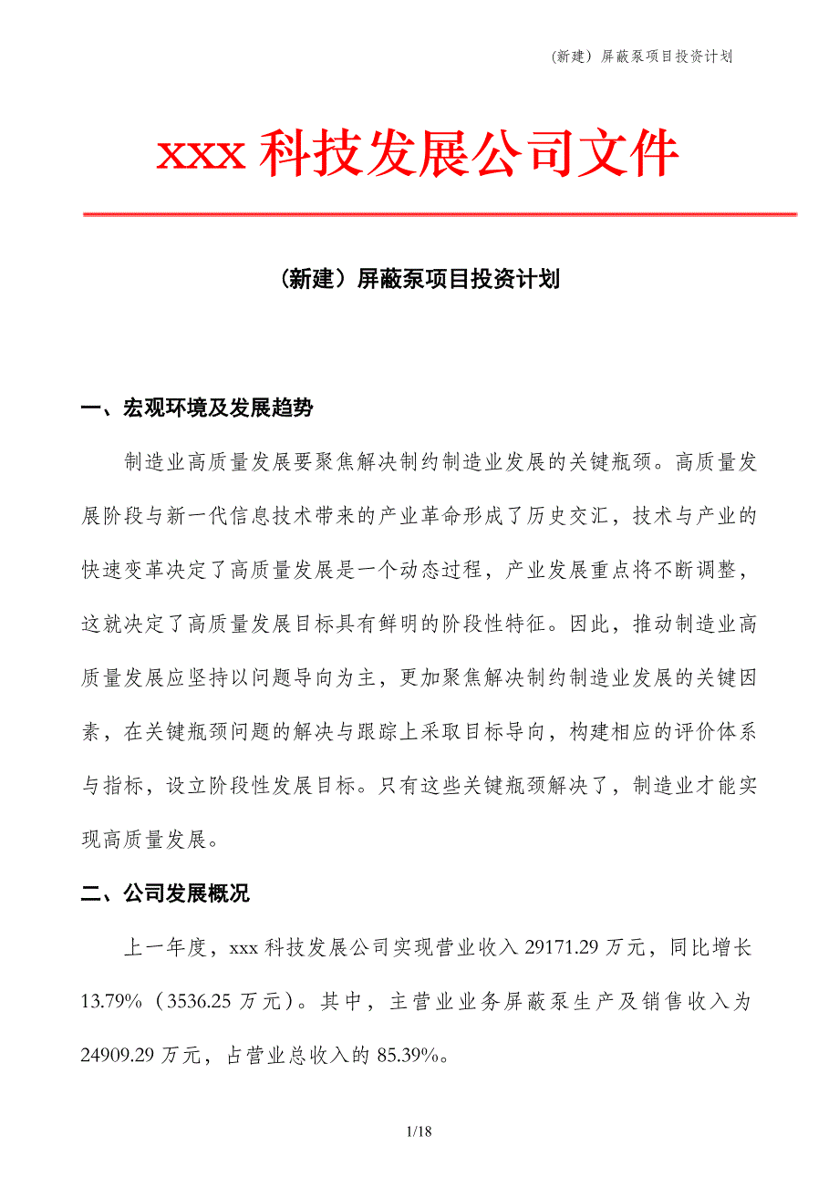 (新建）屏蔽泵项目投资计划_第1页