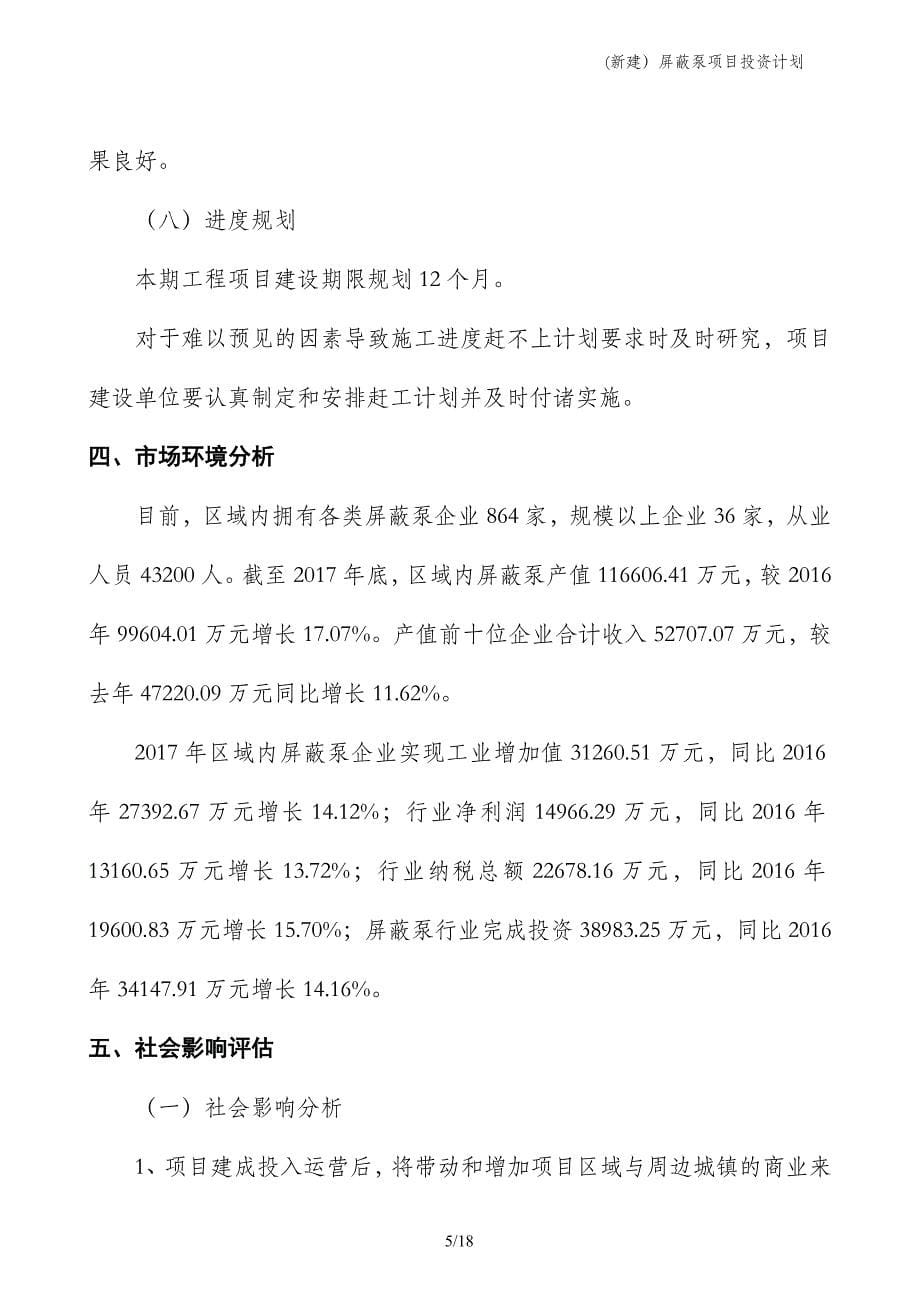 (新建）屏蔽泵项目投资计划_第5页