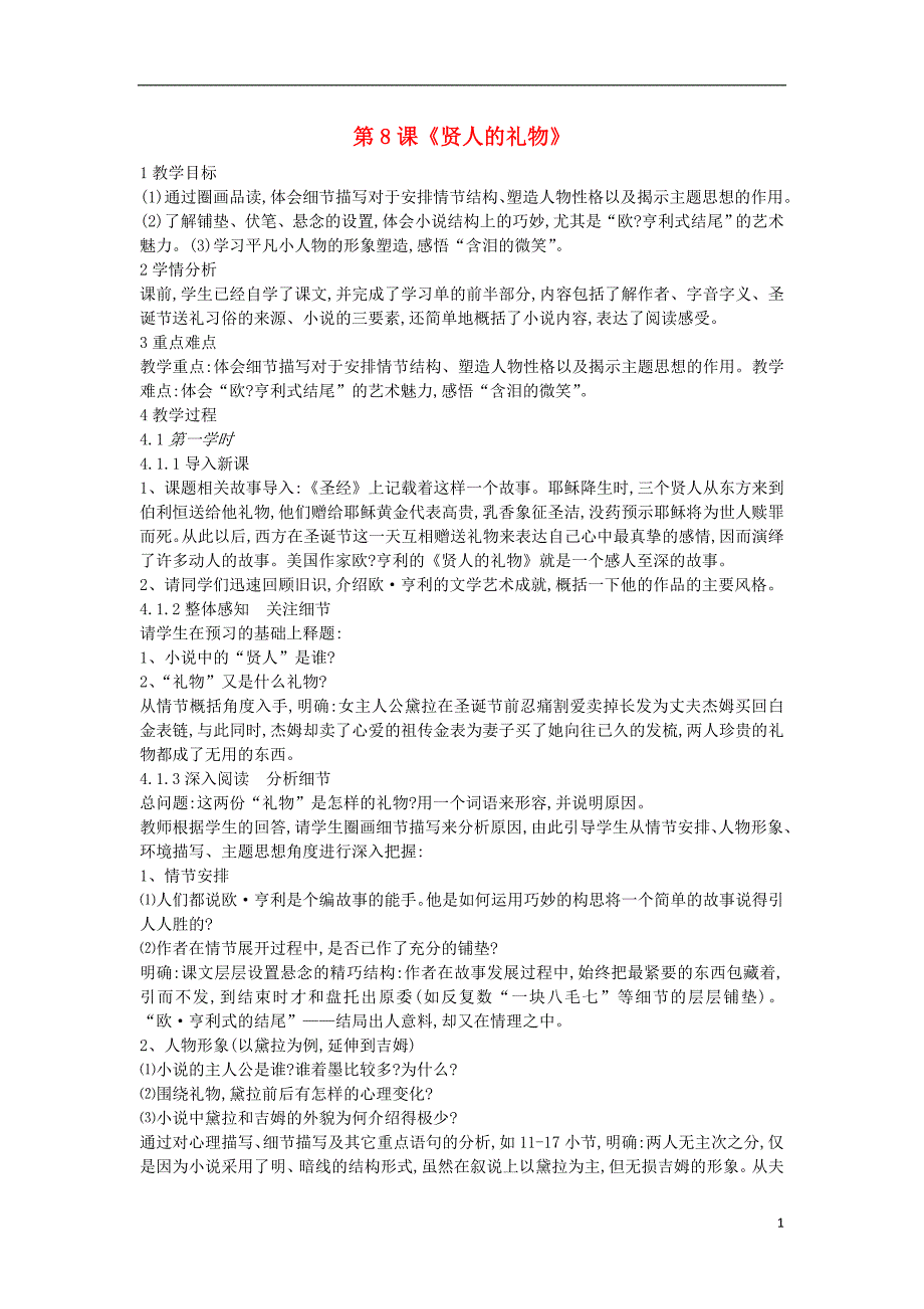 2018年九年级语文上册 第二单元 爱情如歌 第8课《贤人的礼物》教案1 沪教版五四制_第1页