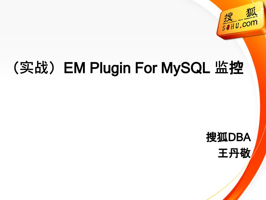 王丹敬－（实战）em+plugin+for+mysql+监控_第1页