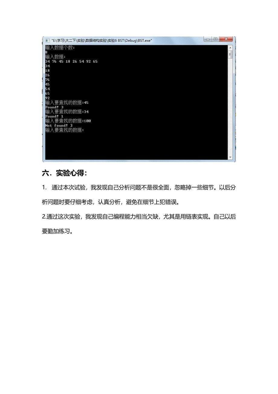 数据结构实验报告（二叉查找树）_第5页