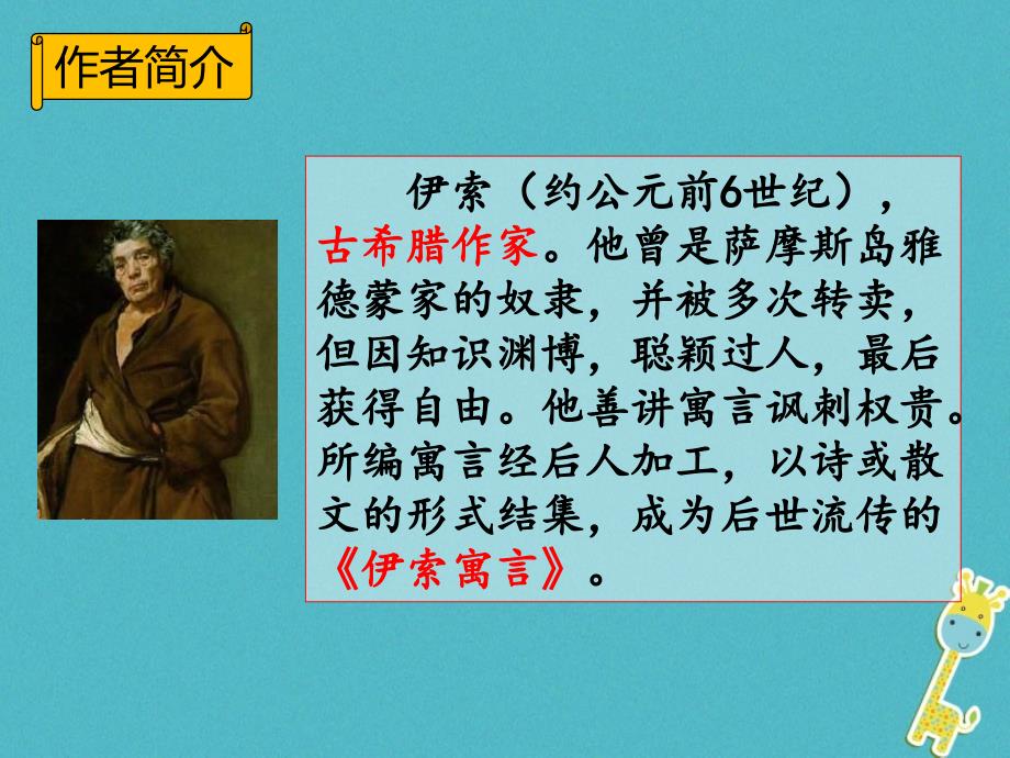 七年级语文上册 第六单元 22《寓言四则》课件 新人教版_第3页