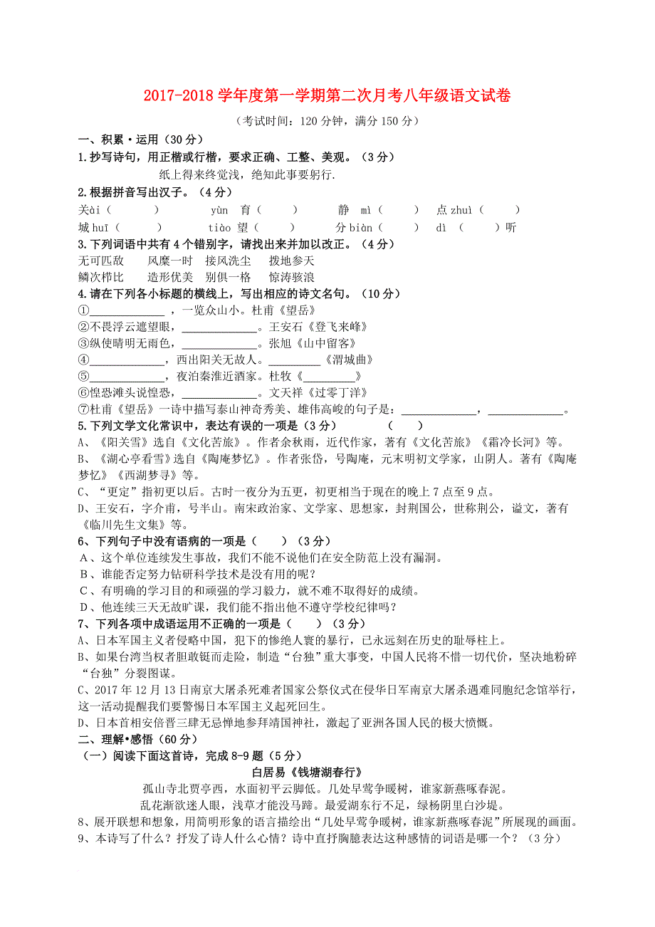 江苏省灌云县西片2017_2018学年八年级语文上学期第二次月考试题苏教版_第1页