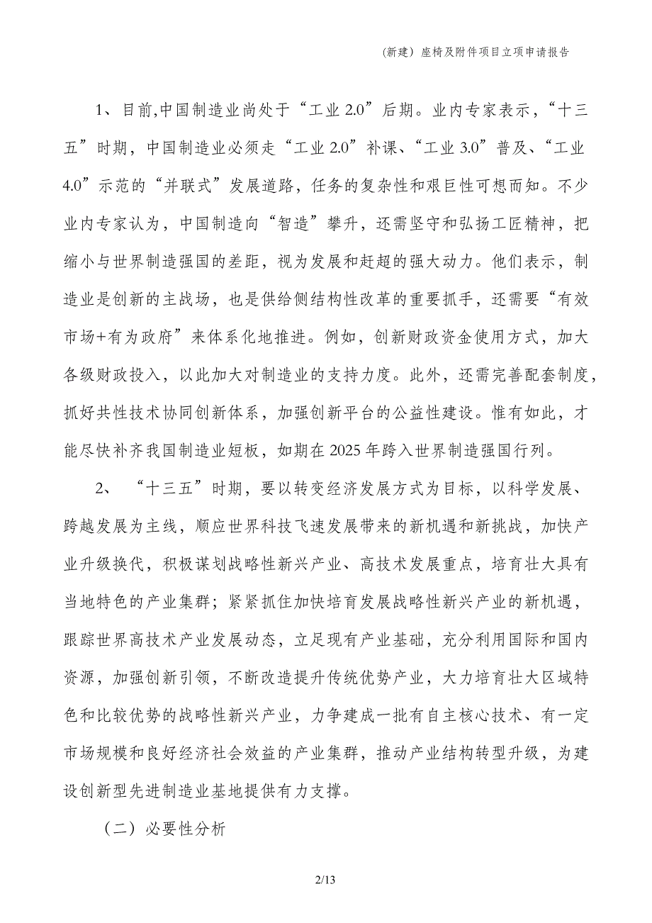 (新建）座椅及附件项目立项申请报告_第2页