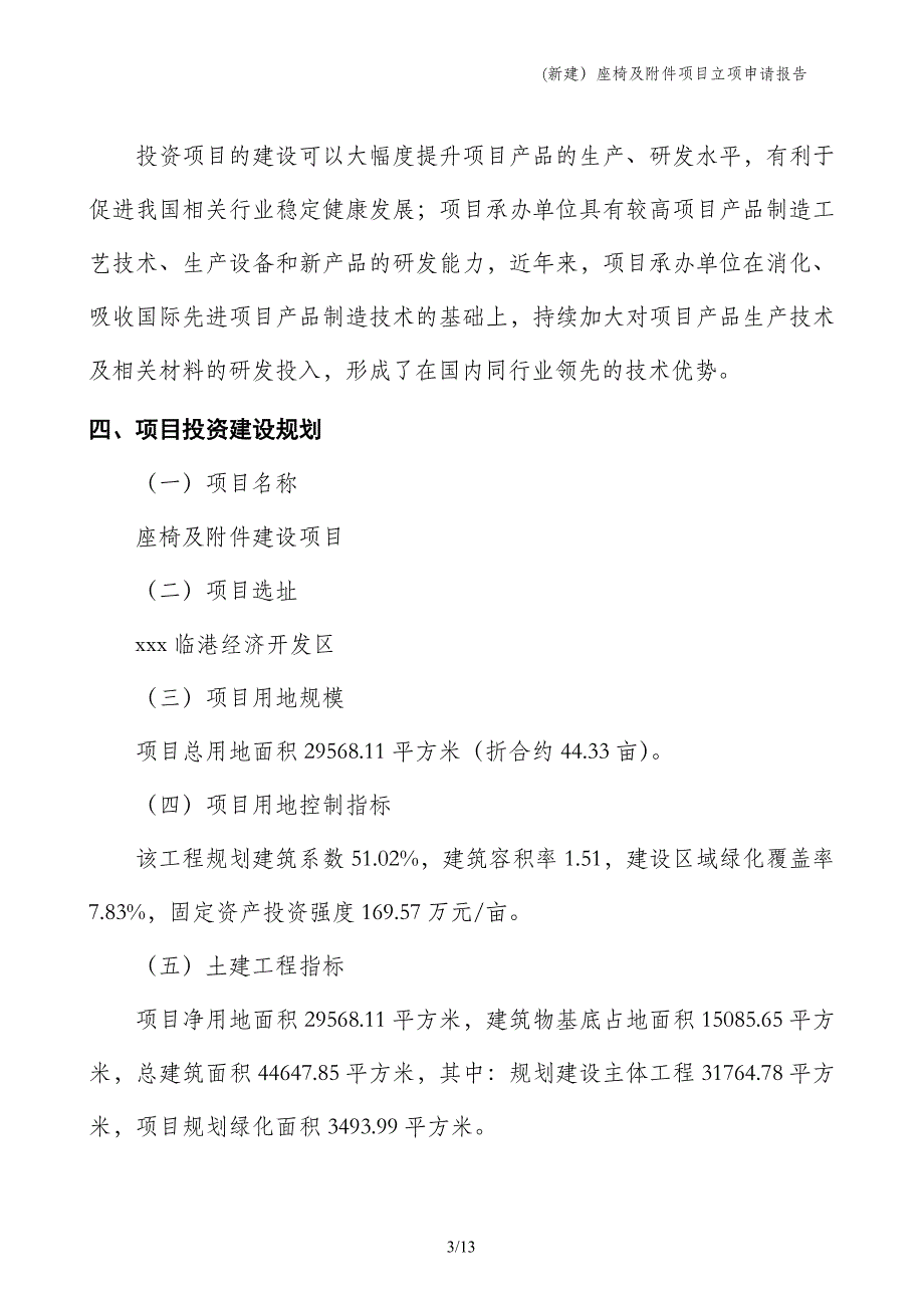 (新建）座椅及附件项目立项申请报告_第3页