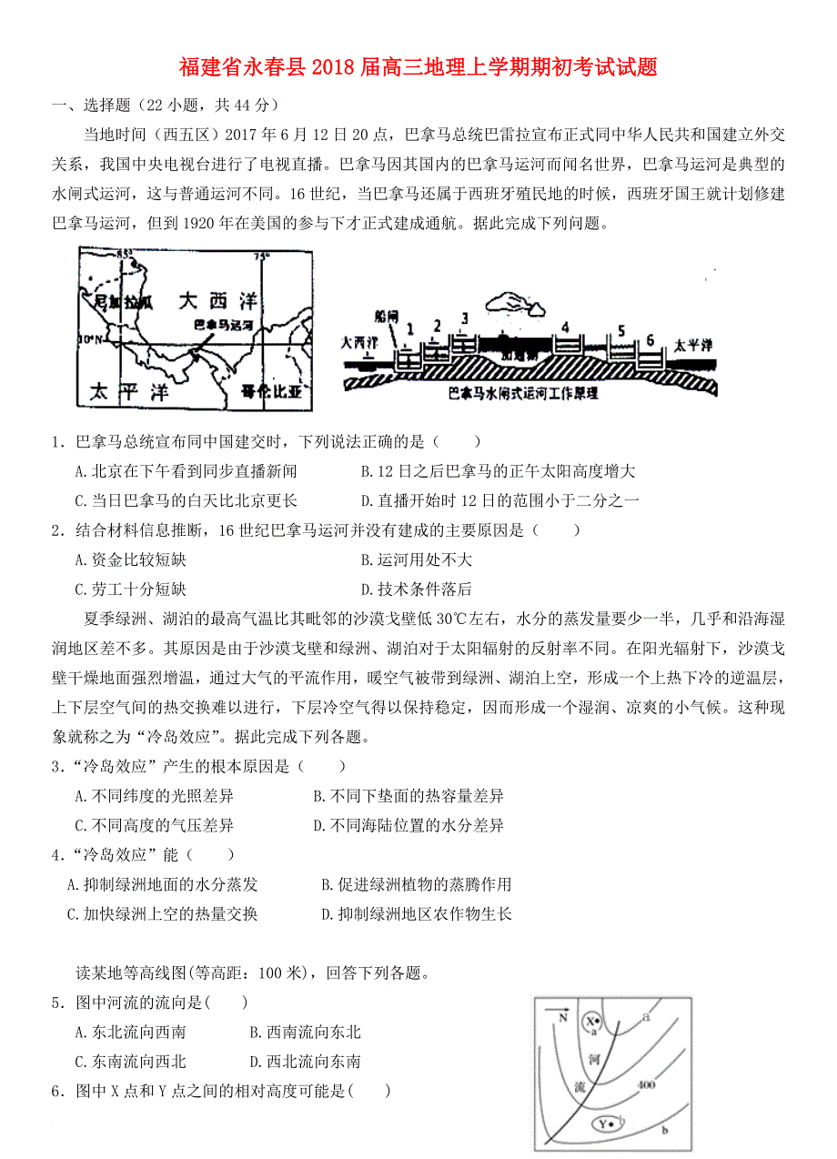 福建省永春县2018届高三地理上学期期初考试试题_第1页