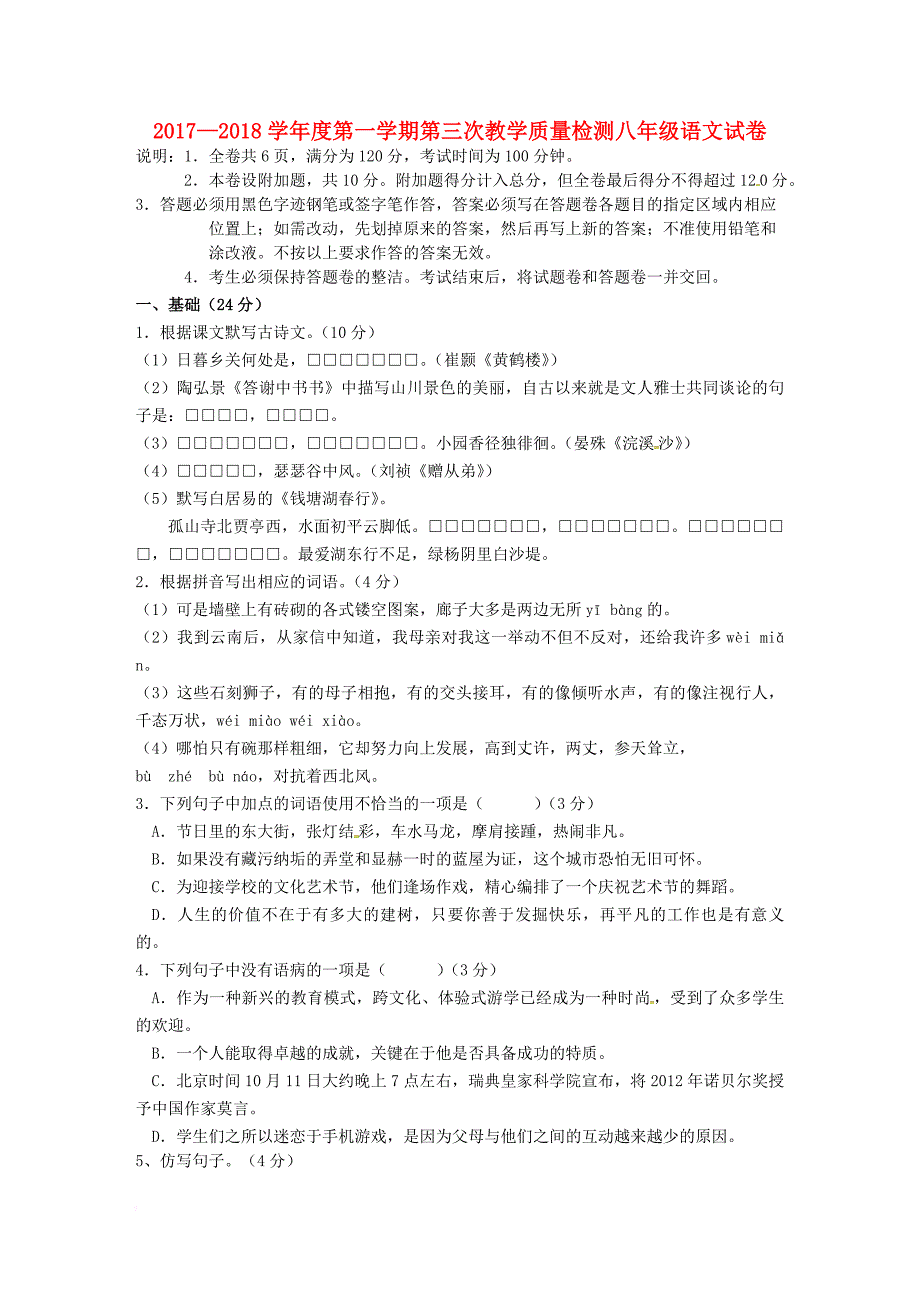 广东省肇庆市高要区金利镇2017_2018学年八年级语文上学期第三次教学质量检测试题新人教版_第1页