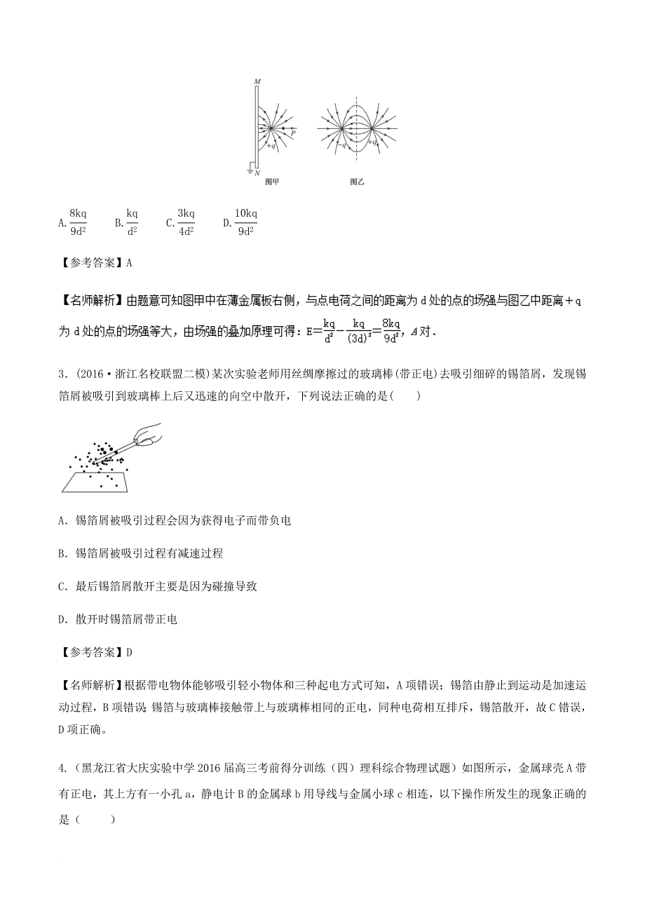 2018年高考物理二轮复习100考点千题精练第七章静电场专题7_6静电感应_第2页