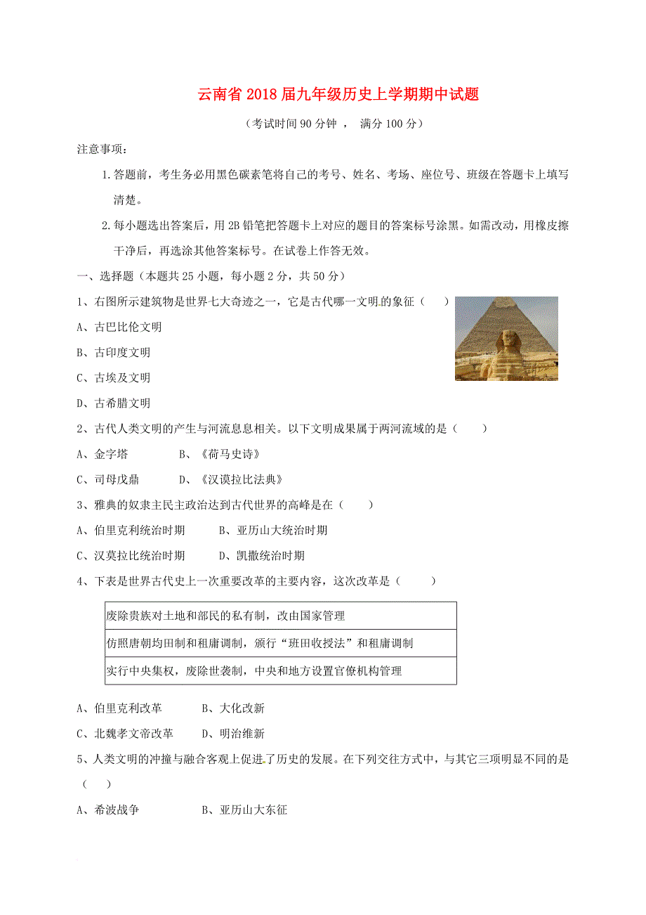 九年级历史上学期期中试题 新人教版_第1页