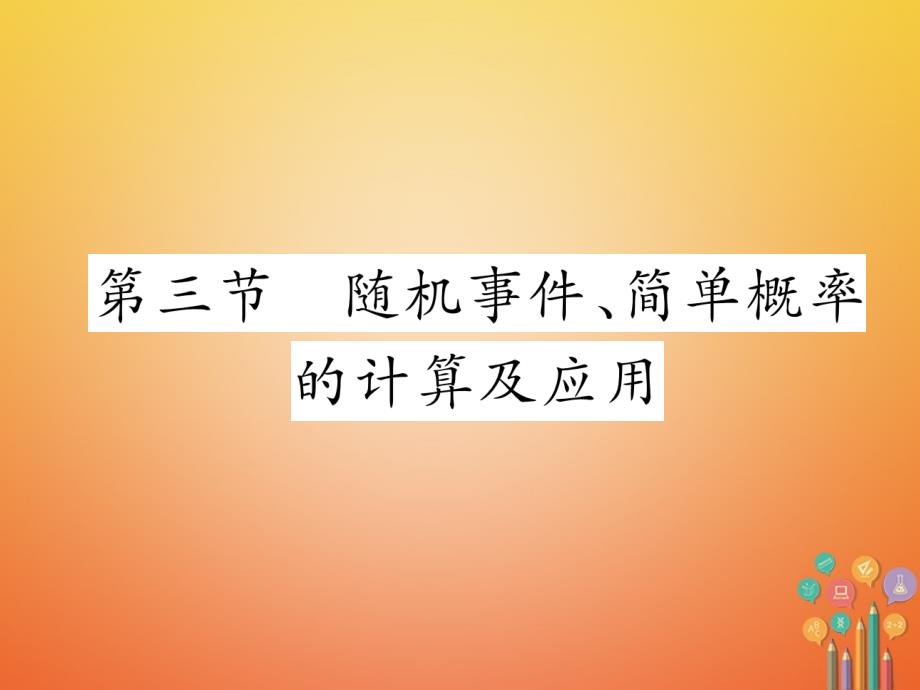 中考数学总复习 第一篇 教材知识梳理篇 第8章 统计与概率 第3节 随机事件、简单概率的计算及应用（精练）课件_第1页