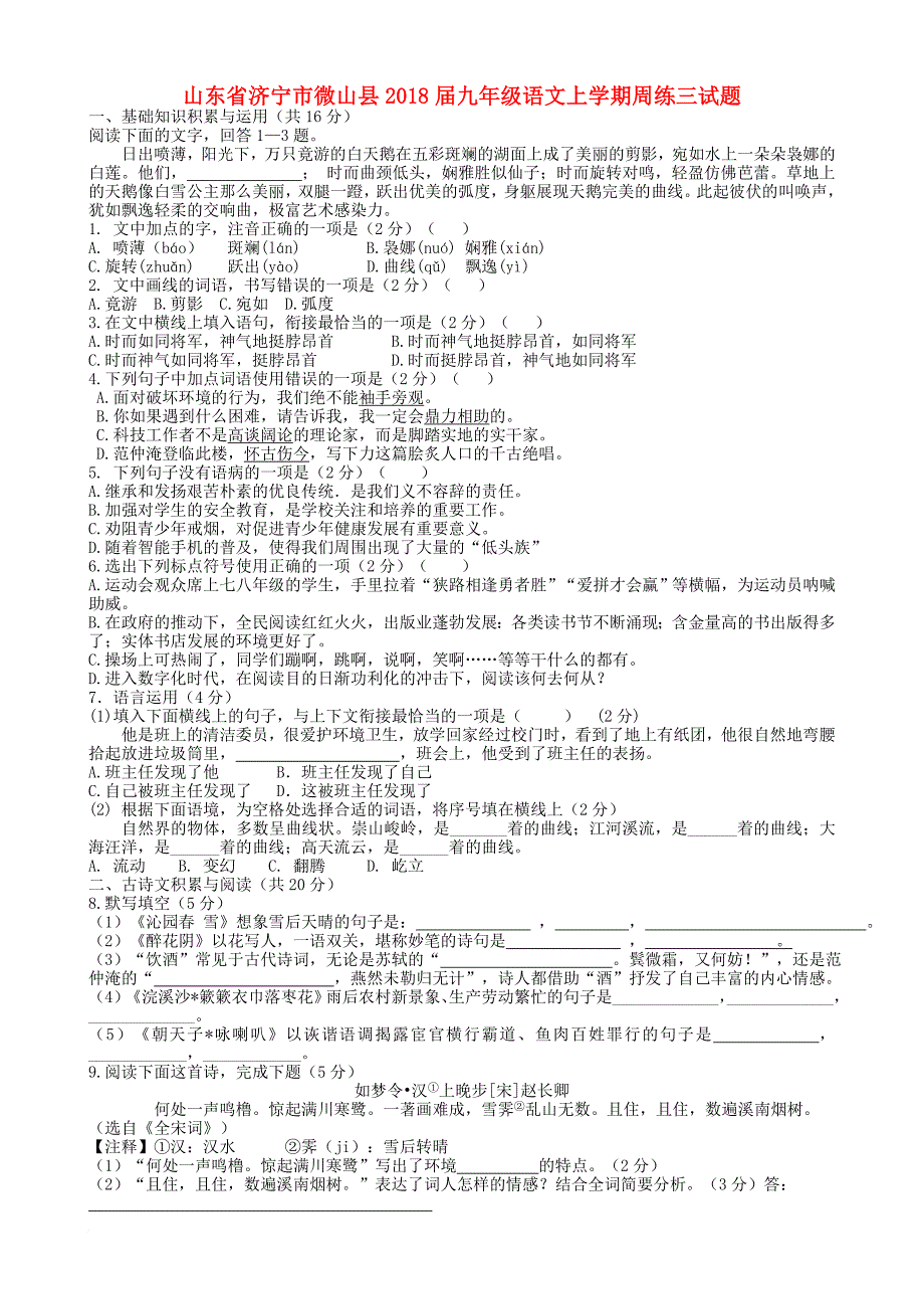 九年级语文上学期周练三试题（无答案） 新人教版_第1页