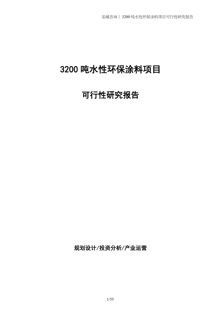 3200吨水性环保涂料项目可行性研究报告_第1页