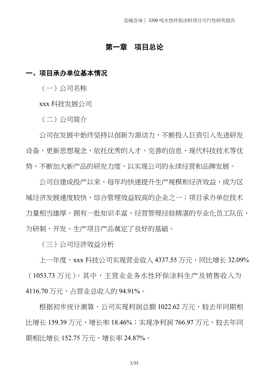 3200吨水性环保涂料项目可行性研究报告_第3页