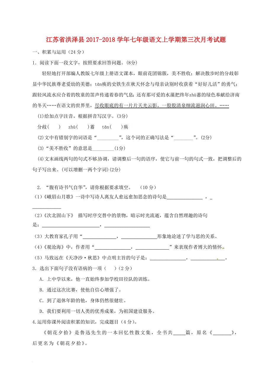 七年级语文上学期第三次月考试题 新人教版1_第1页