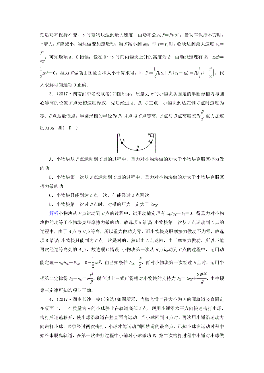 2018届高三物理二轮复习专题二能量动量和原子物理第1讲功功率动能定理对点规范演练_第2页