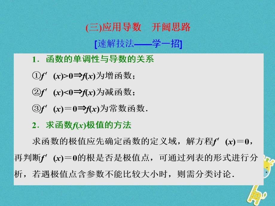 2018届高考数学二轮复习第二部分板块二三应用导数开阔思路课件理_第1页