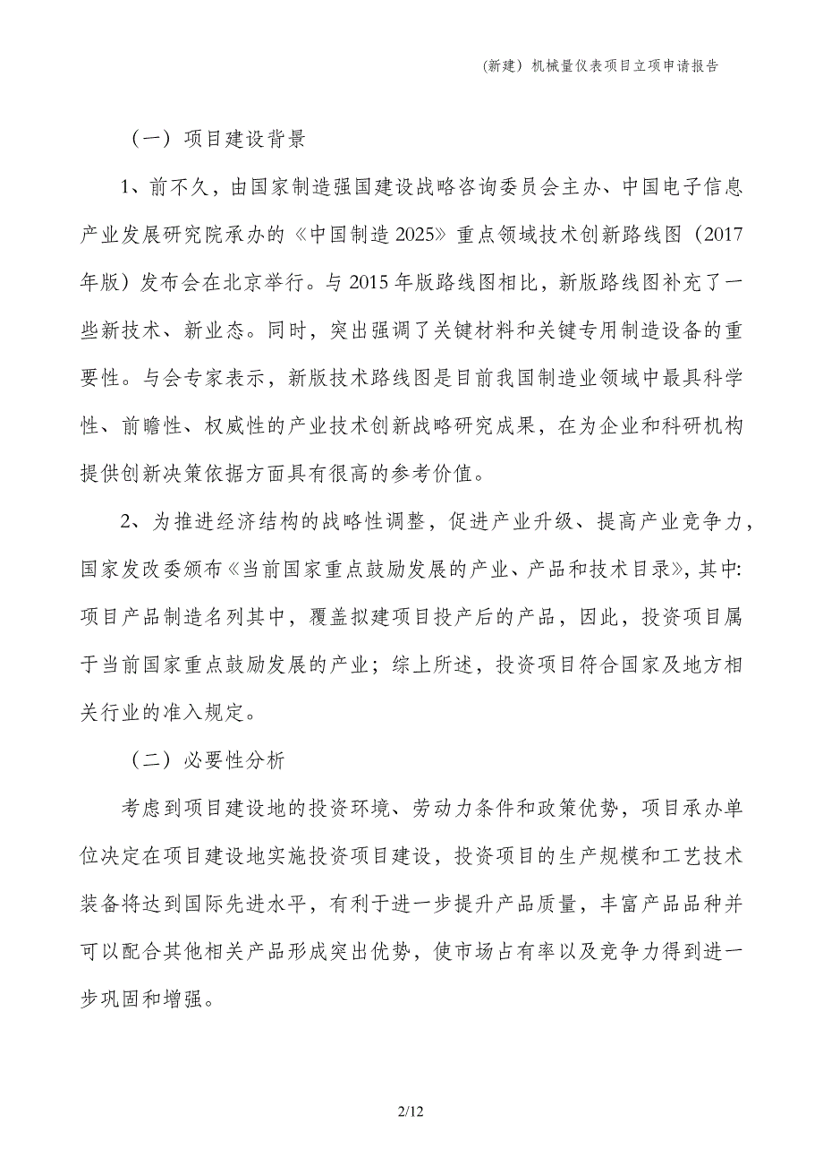 (新建）机械量仪表项目立项申请报告_第2页